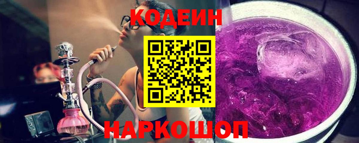 Кодеиновый сироп Lean напиток Lean (лин)  Codein Purple Drank  Вход с VPN  Чистополь 